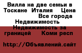 Вилла на две семьи в Тоскане (Италия) › Цена ­ 56 878 000 - Все города Недвижимость » Недвижимость за границей   . Коми респ.